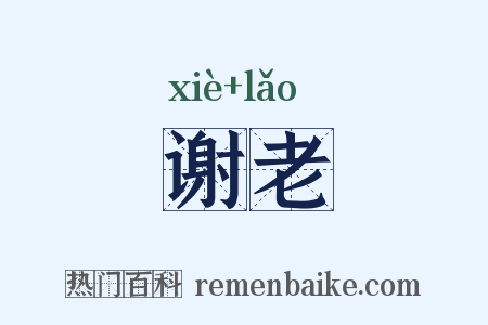 谢老是什么意思的图片